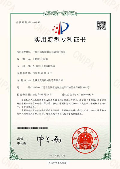 一種可遠(yuǎn)程控制的自動密封閥門實(shí)用新型專利證書